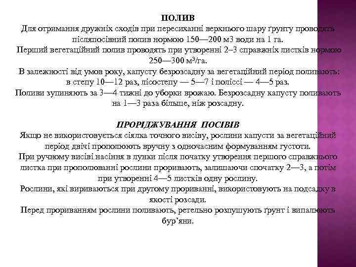 ПОЛИВ Для отримання дружніх сходів при пересиханні верхнього шару ґрунту проводять післяпосівний полив нормою