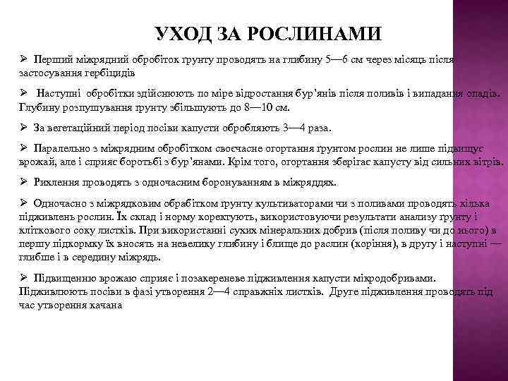 УХОД ЗА РОСЛИНАМИ Перший міжрядний обробіток ґрунту проводять на глибину 5— 6 см через