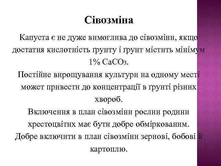 Сівозміна Капуста є не дуже вимоглива до сівозміни, якщо достатня кислотність ґрунту і ґрунт