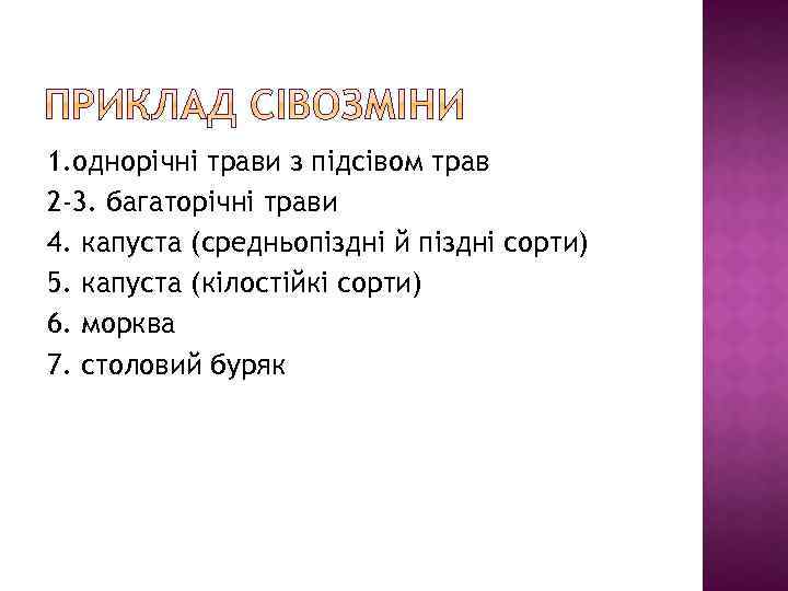 1. однорічні трави з підсівом трав 2 -3. багаторічні трави 4. капуста (средньопіздні й