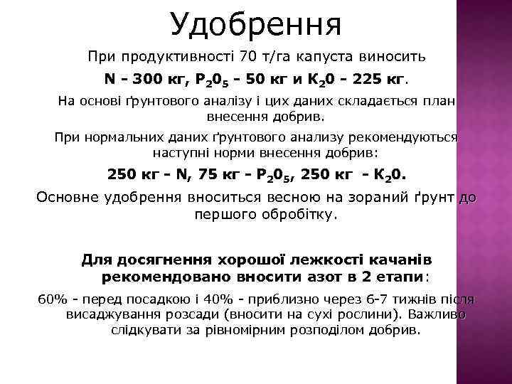 Удобрення При продуктивності 70 т/га капуста виносить N - 300 кг, Р 205 -