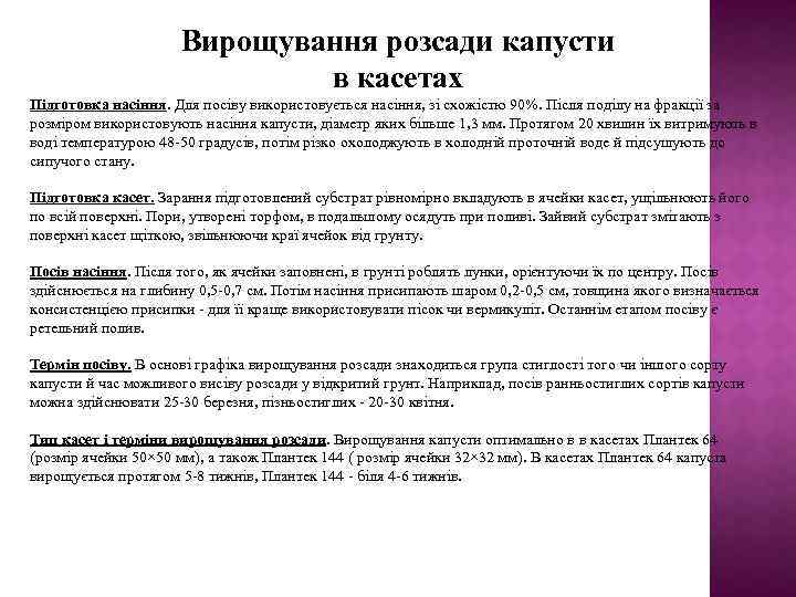 Вирощування розсади капусти в касетах Підготовка насіння. Для посіву використовується насіння, зі схожістю 90%.