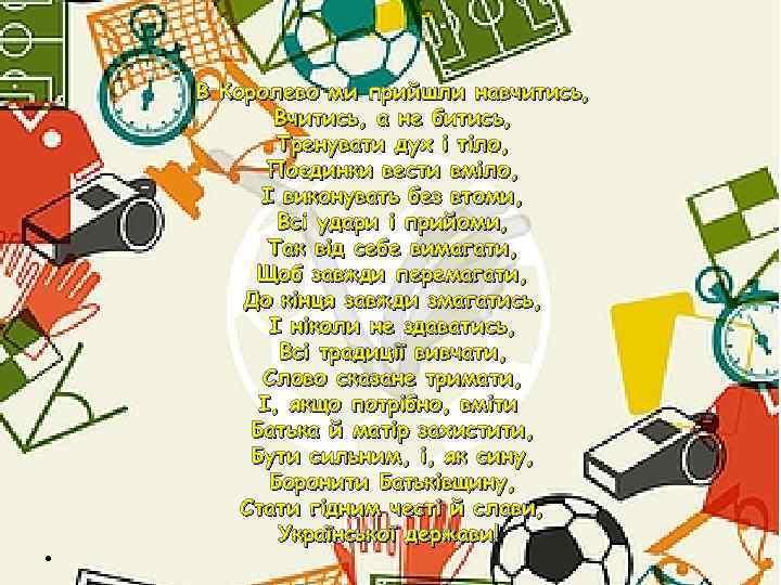  • В Королево ми прийшли навчитись, Вчитись, а не битись, Тренувати дух і