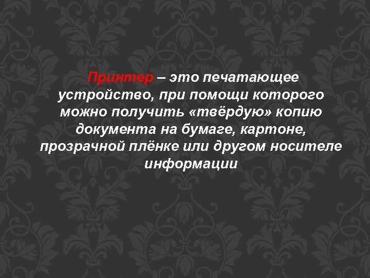 Принтер – это печатающее устройство, при помощи которого можно получить «твёрдую» копию документа на