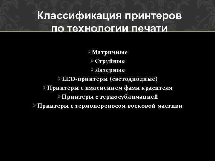 Классификация принтеров по технологии печати ØМатричные ØСтруйные ØЛазерные ØLED-принтеры (светодиодные) ØПринтеры с изменением фазы