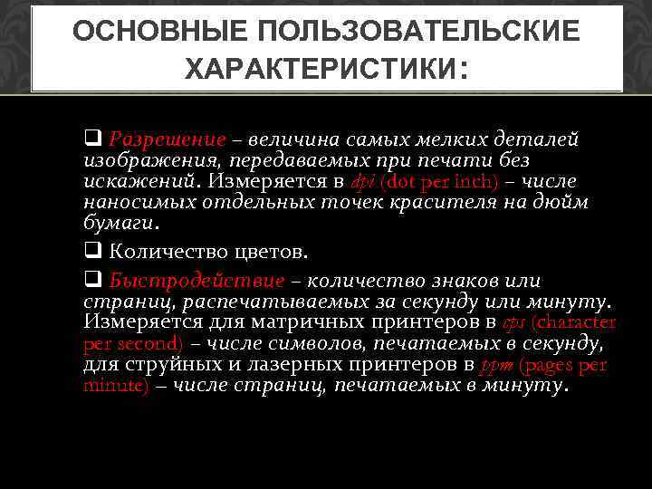 ОСНОВНЫЕ ПОЛЬЗОВАТЕЛЬСКИЕ ХАРАКТЕРИСТИКИ: q Разрешение – величина самых мелких деталей изображения, передаваемых при печати