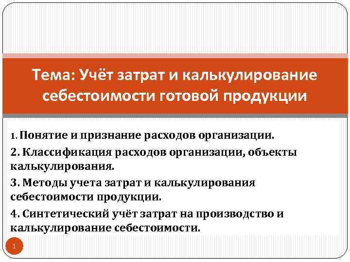 Тема: Учёт затрат и калькулирование себестоимости готовой продукции 1. Понятие и признание расходов организации.