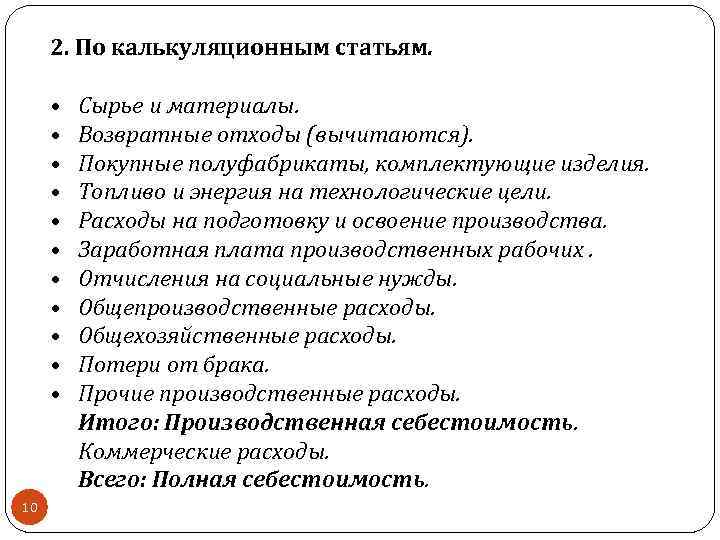 2. По калькуляционным статьям. • • • 10 Сырье и материалы. Возвратные отходы (вычитаются).