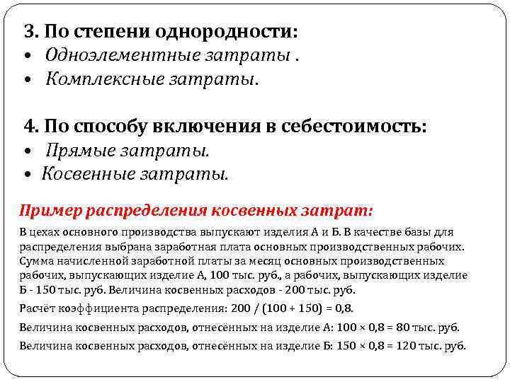 3. По степени однородности: • Одноэлементные затраты. • Комплексные затраты. 4. По способу включения