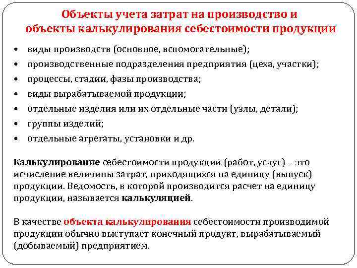 Объекты учета затрат на производство и объекты калькулирования себестоимости продукции • • виды производств