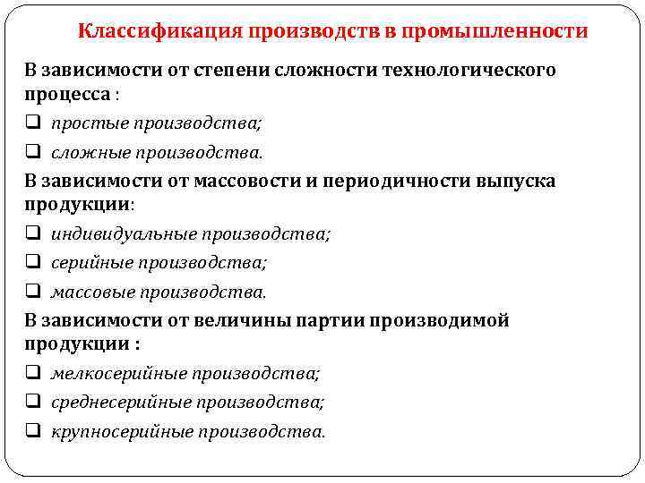 Классификация производств в промышленности В зависимости от степени сложности технологического процесса : q простые