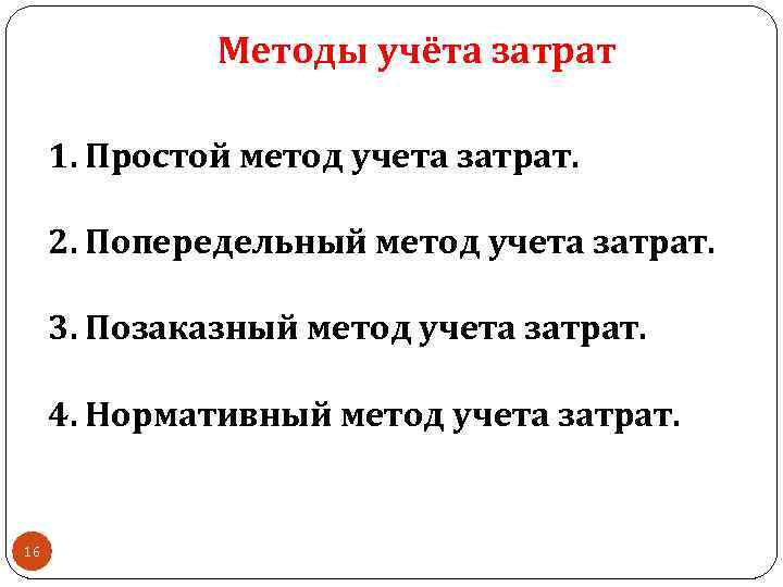 Методы учёта затрат 1. Простой метод учета затрат. 2. Попередельный метод учета затрат. 3.