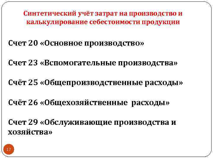 Синтетический учёт затрат на производство и калькулирование себестоимости продукции Счет 20 «Основное производство» Счет