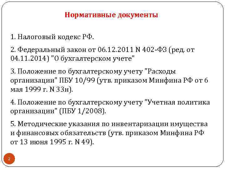 Нормативные документы 1. Налоговый кодекс РФ. 2. Федеральный закон от 06. 12. 2011 N