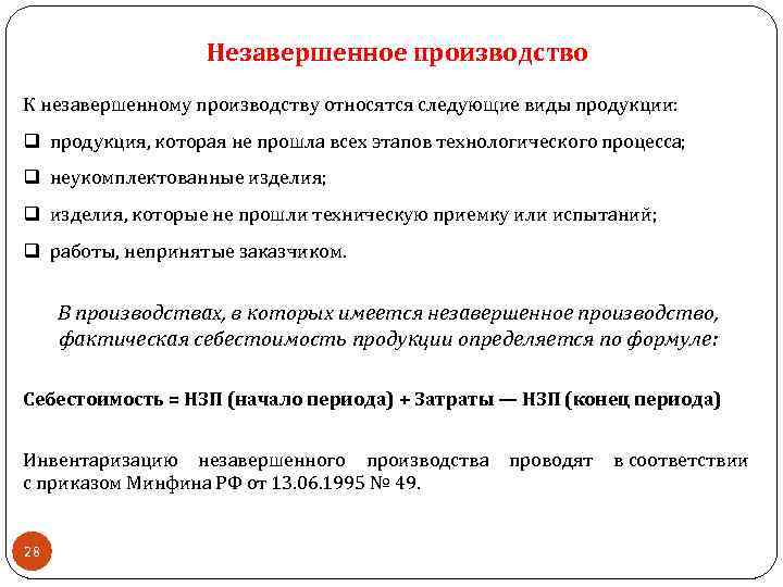 Незавершенное производство К незавершенному производству относятся следующие виды продукции: q продукция, которая не прошла