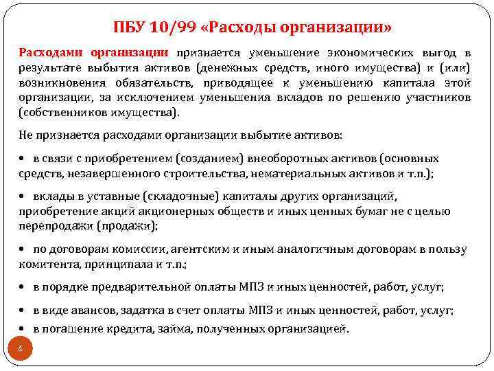 ПБУ 10/99 «Расходы организации» Расходами организации признается уменьшение экономических выгод в результате выбытия активов