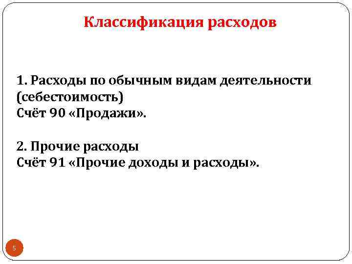 Классификация расходов 1. Расходы по обычным видам деятельности (себестоимость) Счёт 90 «Продажи» . 2.