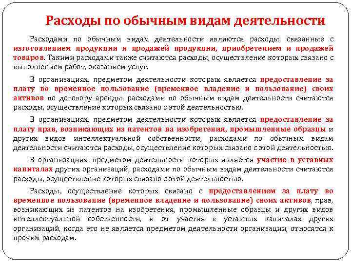 Расходы по обычным видам деятельности Расходами по обычным видам деятельности являются расходы, связанные с