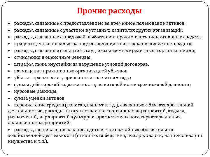 Прочие расходы • расходы, связанные с предоставлением во временное пользование активов; • расходы, связанные