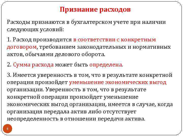 Признание расходов Расходы признаются в бухгалтерском учете при наличии следующих условий: 1. Расход производится