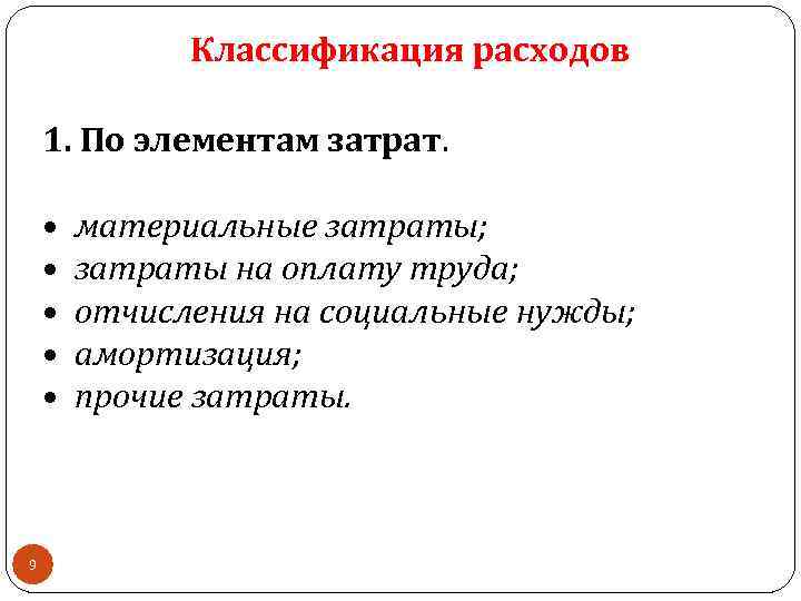 Классификация расходов 1. По элементам затрат. • • • 9 материальные затраты; затраты на