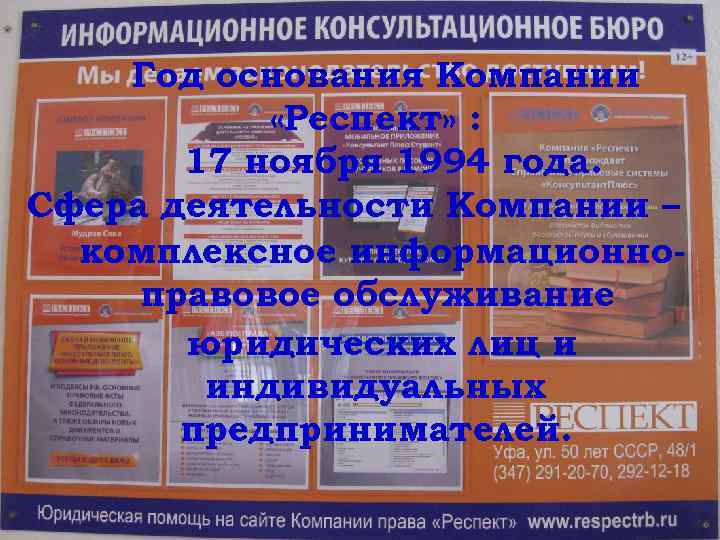 Год основания Компании «Респект» : 17 ноября 1994 года. Сфера деятельности Компании – комплексное