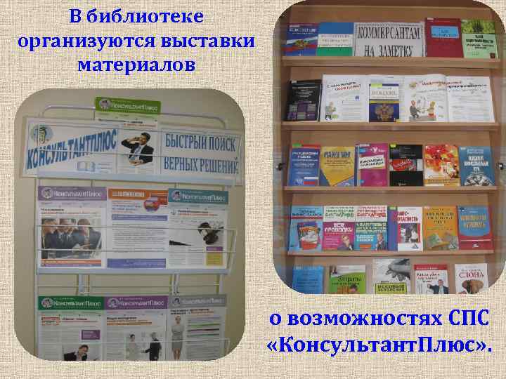 В библиотеке организуются выставки материалов о возможностях СПС «Консультант. Плюс» . 