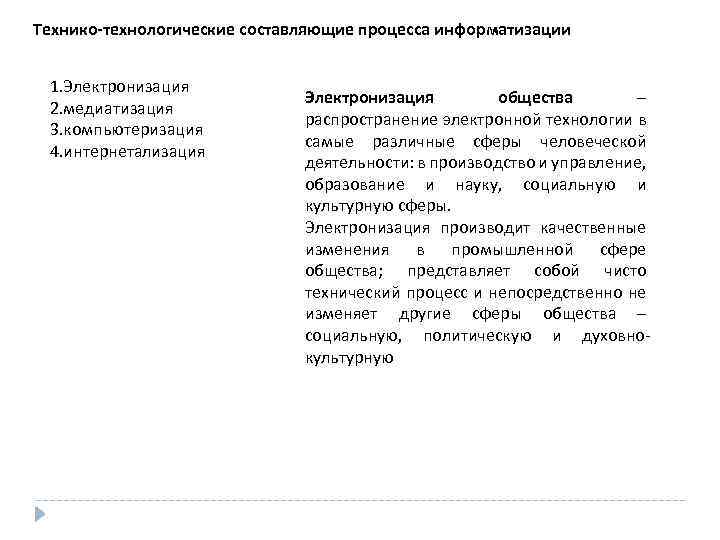 Технико-технологические составляющие процесса информатизации 1. Электронизация 2. медиатизация 3. компьютеризация 4. интернетализация Электронизация общества