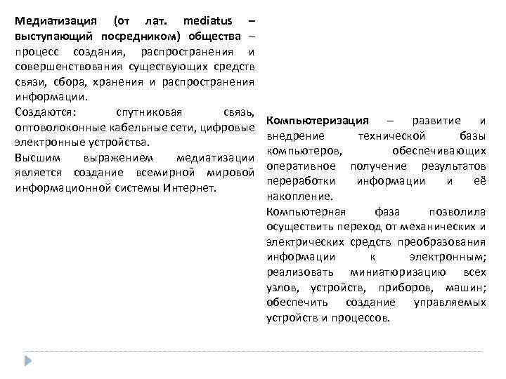 Медиатизация (от лат. mediatus – выступающий посредником) общества – процесс создания, распространения и совершенствования