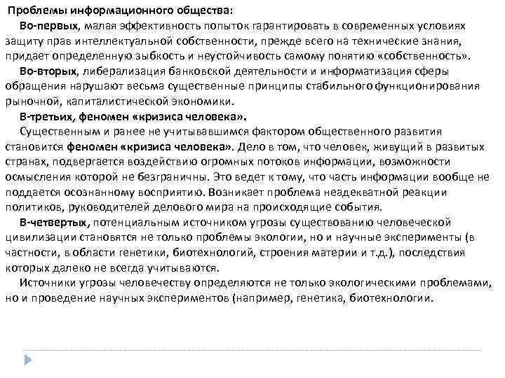  Проблемы информационного общества: Во-первых, малая эффективность попыток гарантировать в современных условиях защиту прав