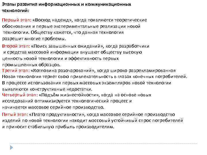 Этапы развития информационных и коммуникационных технологий: Первый этап: «Восход надежд» , когда появляются теоретические