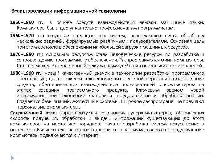 Этапы эволюции информационной технологии 1950– 1960 гг. : в основе средств взаимодействия лежали машинные