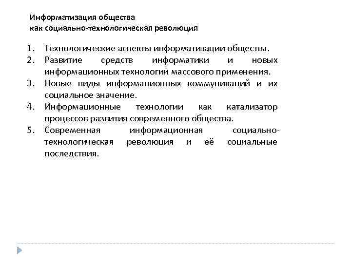 Информатизация общества как социально-технологическая революция 1. Технологические аспекты информатизации общества. 2. Развитие средств информатики