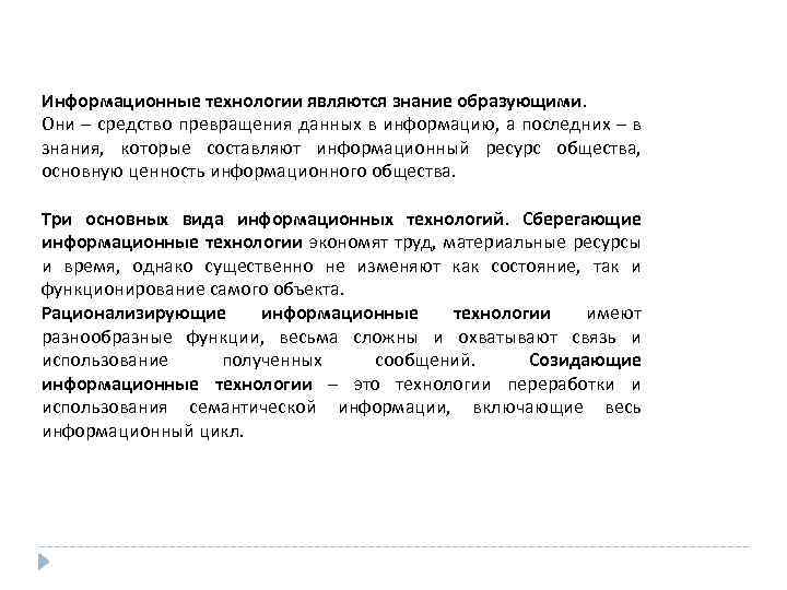 Информационные технологии являются знание образующими. Они – средство превращения данных в информацию, а последних