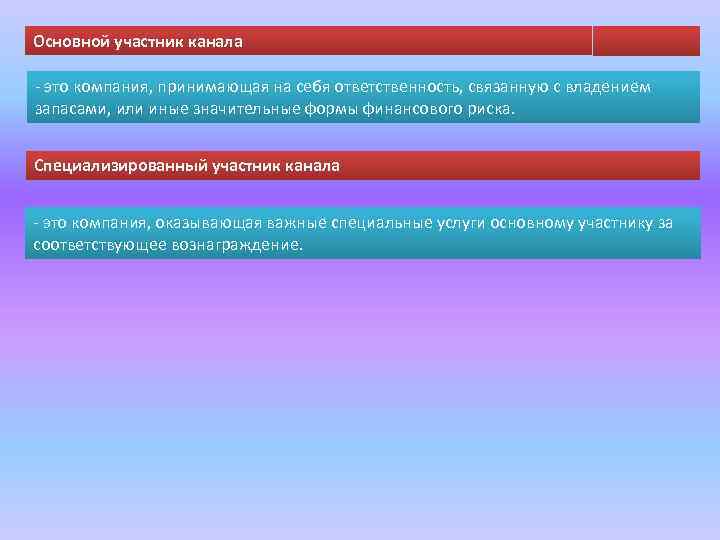 Основной участник канала - это компания, принимающая на себя ответственность, связанную с владением запасами,