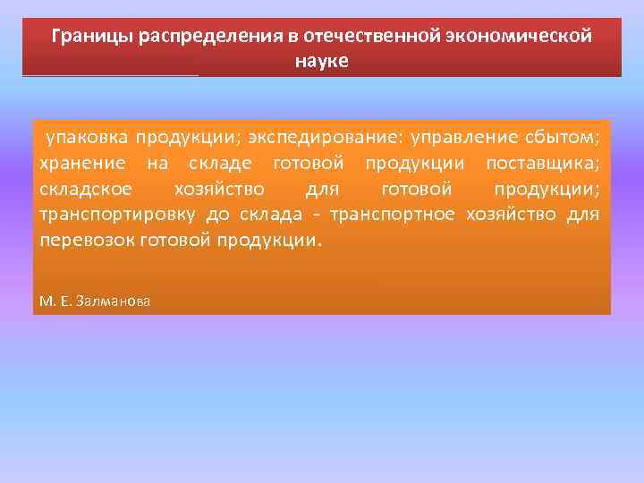 Границы распределения в отечественной экономической науке упаковка продукции; экспедирование: управление сбытом; хранение на складе