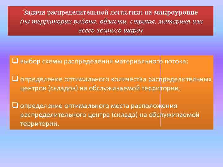 Задачи распределительной логистики на макроуровне (на территории района, области, страны, материка или всего земного