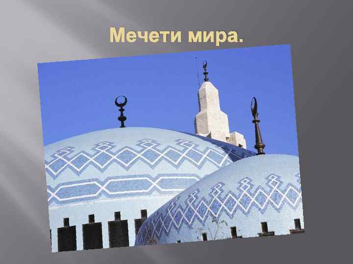 Мечети мира. 