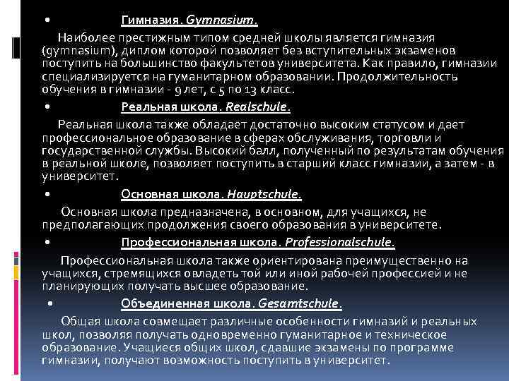  • Гимназия. Gymnasium. Наиболее престижным типом средней школы является гимназия (gymnasium), диплом которой