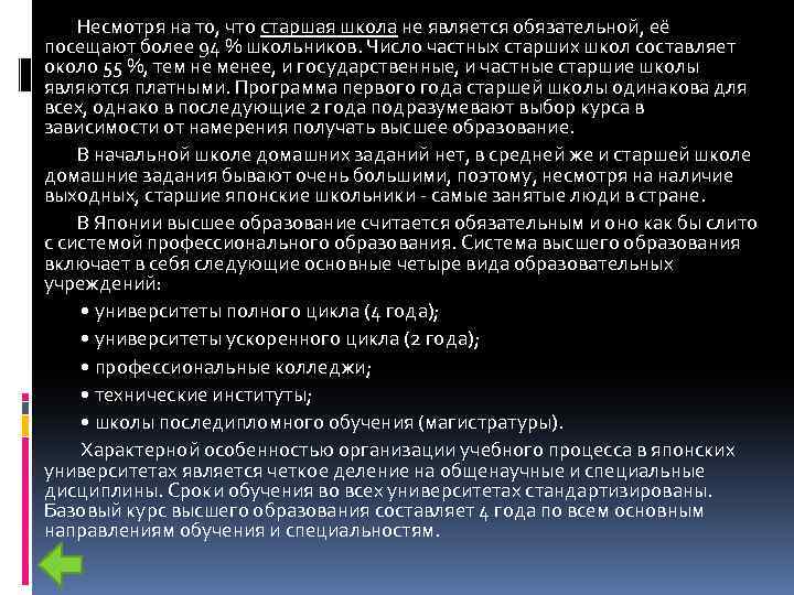 Несмотря на то, что старшая школа не является обязательной, её посещают более 94 %