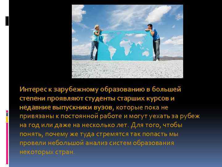 Интерес к зарубежному образованию в большей степени проявляют студенты старших курсов и недавние выпускники