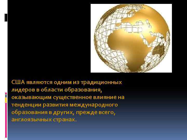 США являются одним из традиционных лидеров в области образования, оказывающим существенное влияние на тенденции