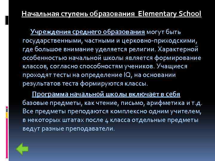 Начальная ступень образования Elementary School Учреждения среднего образования могут быть государственными, частными и церковно-приходскими,