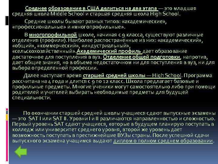 Среднее образование в США делиться на два этапа — это младшая средняя школа Middle