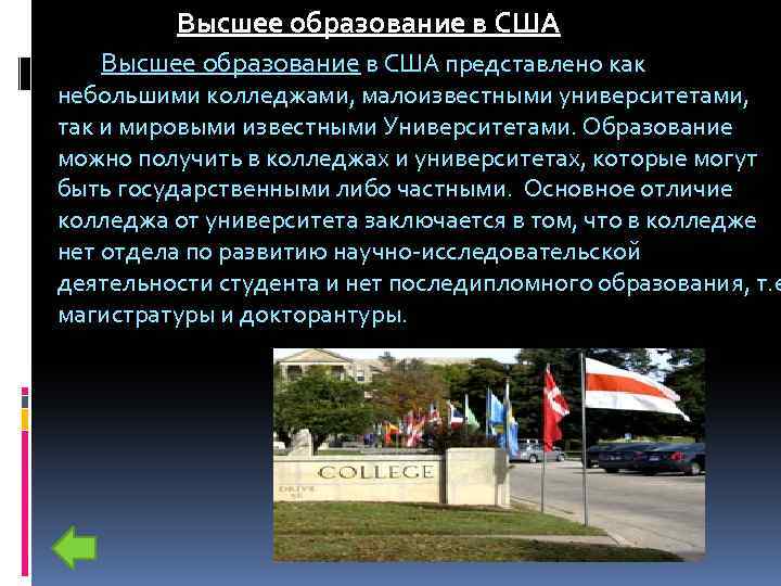 Высшее образование в США представлено как небольшими колледжами, малоизвестными университетами, так и мировыми известными