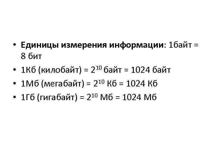  • Единицы измерения информации: 1 байт = 8 бит • 1 Кб (килобайт)