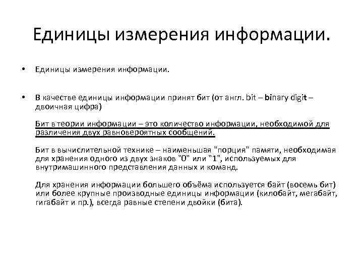 Единицы измерения информации. • В качестве единицы информации принят бит (от англ. bit –