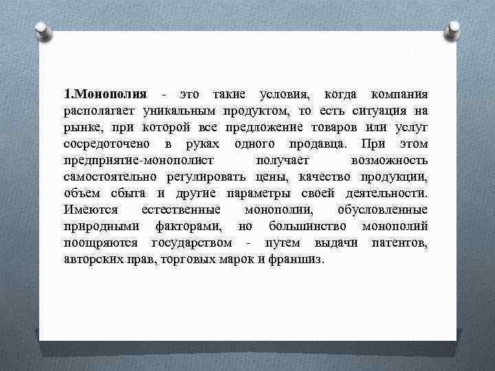 1. Монополия это такие условия, когда компания располагает уникальным продуктом, то есть ситуация на