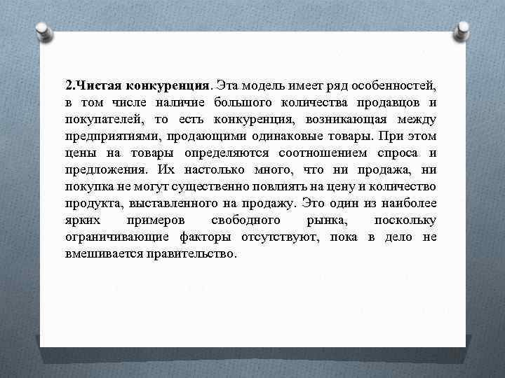 2. Чистая конкуренция. Эта модель имеет ряд особенностей, в том числе наличие большого количества