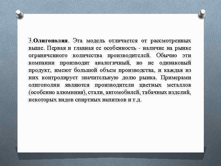 3. Олигополия. Эта модель отличается от рассмотренных выше. Первая и главная ее особенность наличие